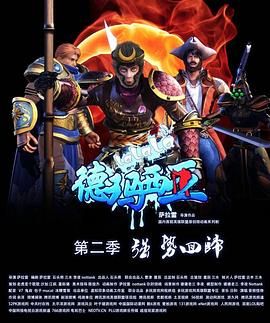 《啦啦啦德玛西亚第二季》海报