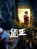 《鼠王》海报