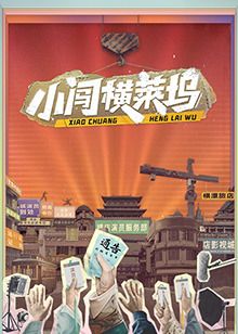 《小闯横莱坞》海报