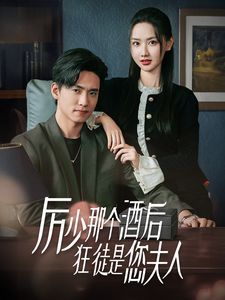 《厉少那个酒后狂徒是您夫人》海报