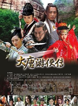 《大唐游侠传》海报