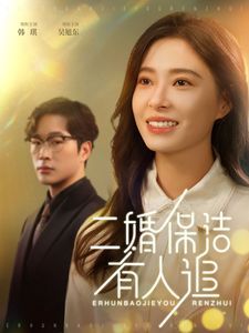 《二婚保洁有人追》海报