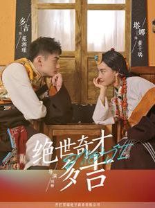 《绝世奇才多吉》海报