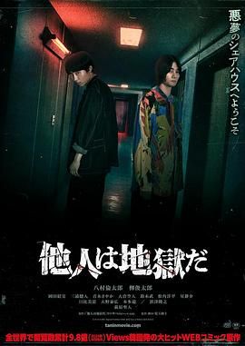 《他人即地狱》海报