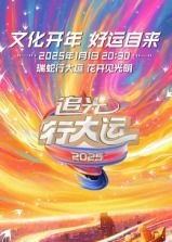 《浙江卫视2025文化开年·追光行大运》海报