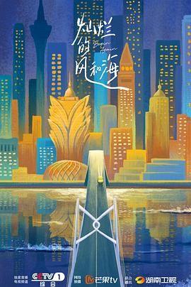 《灿烂的风和海粤语版》海报