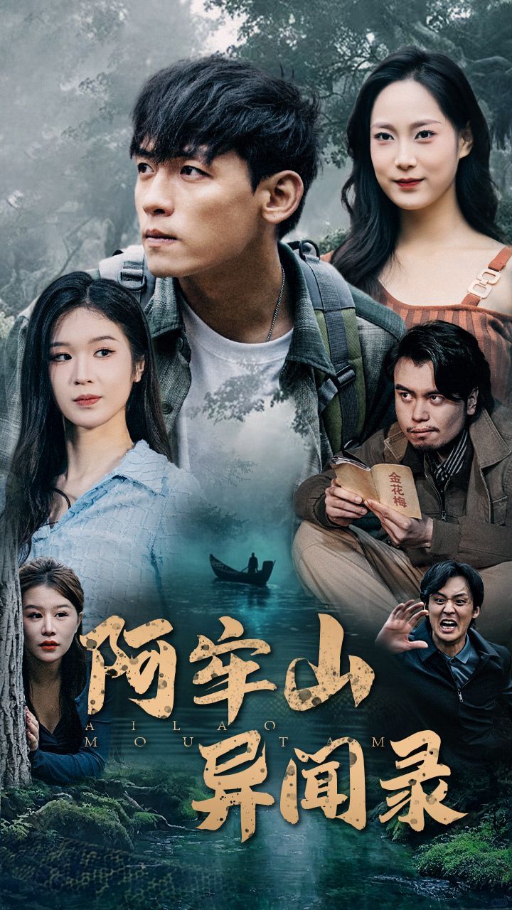 《阿牢山异闻录》海报