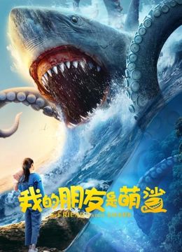 《我的朋友是萌鲨》海报