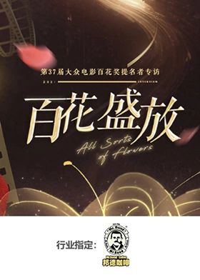 《百花盛放》海报
