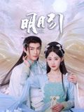 《明月引》海报