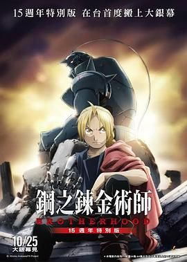 《钢之炼金术师15周年特别版》海报