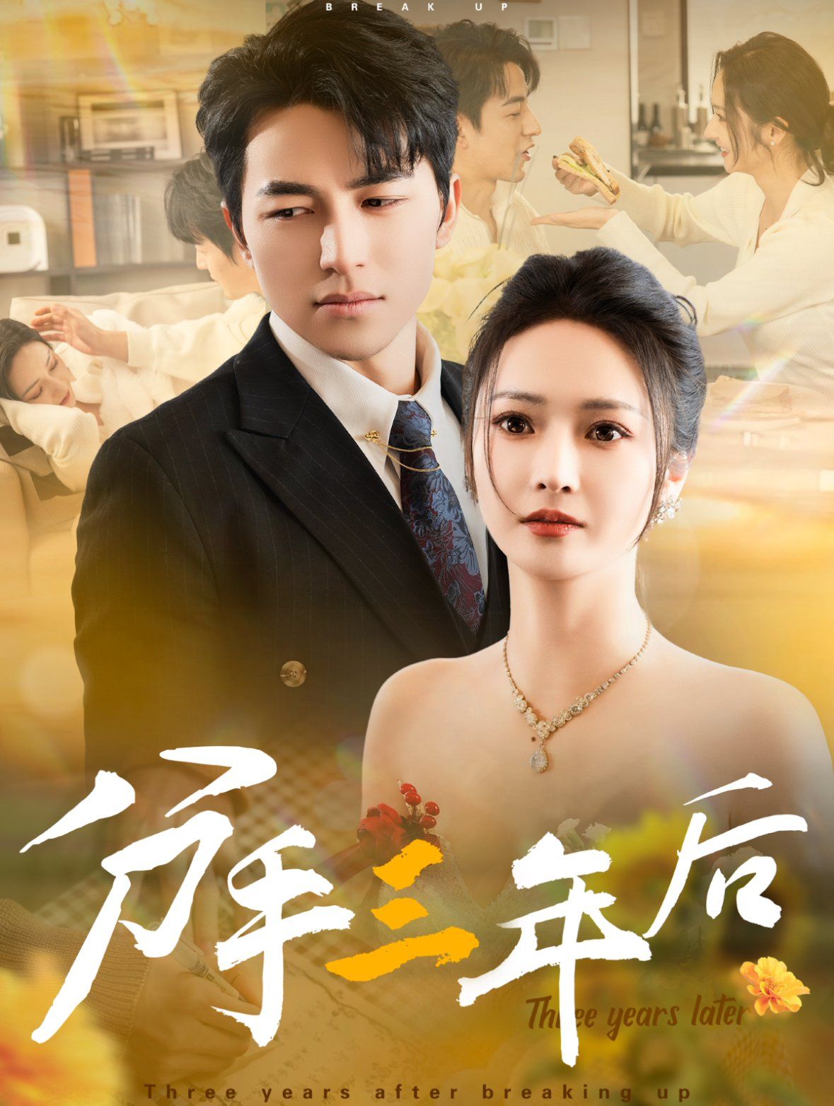 《分手三年后》海报
