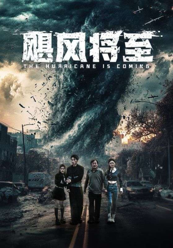 《飓风将至》海报