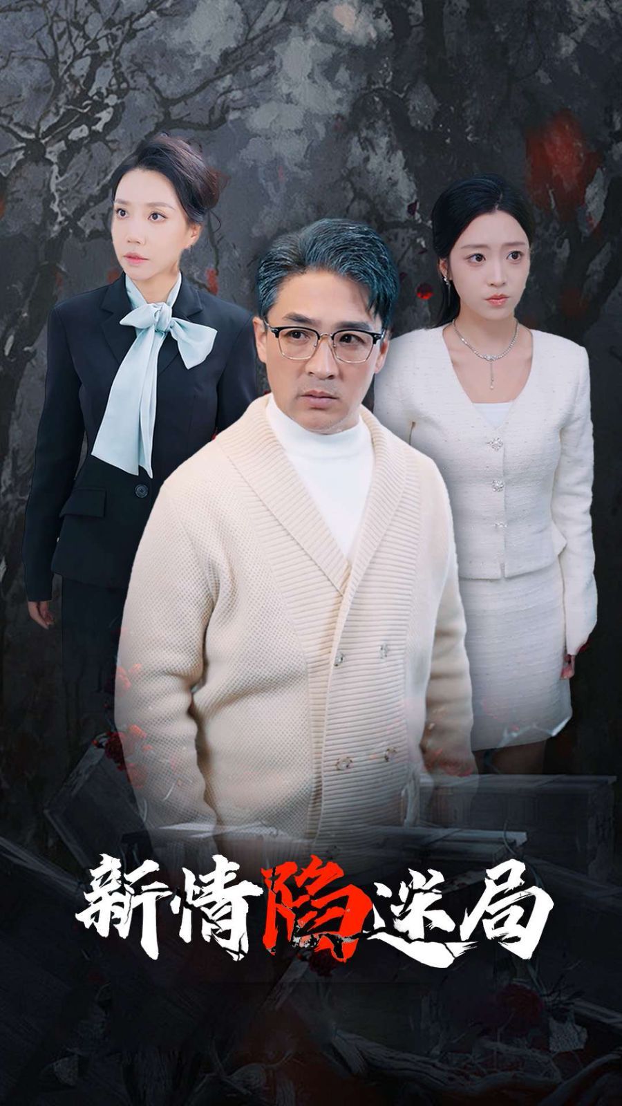 《新情陷迷局》海报