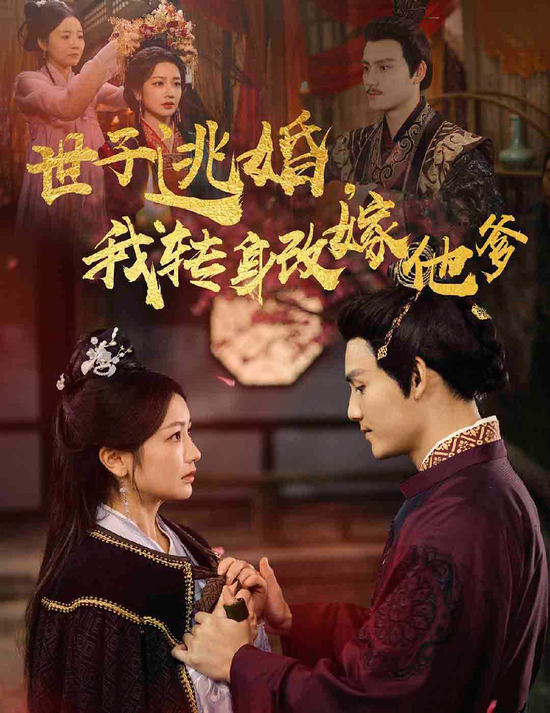 《世子逃婚我转身改嫁他爹》海报