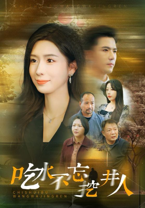 《吃水不忘挖并人》海报