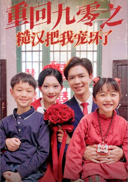 《重回九零之糙汉把我宠坏》海报