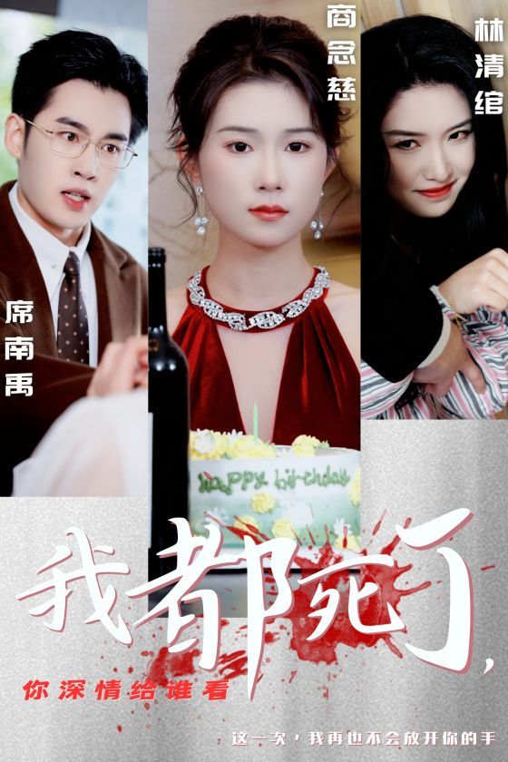 《我都死了你深情给谁看》海报