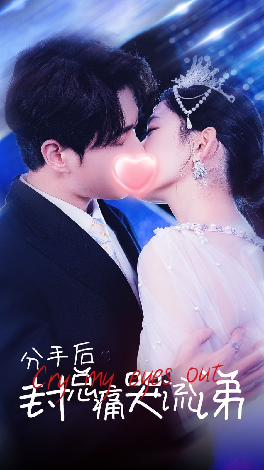 《分手后封总痛哭流涕》海报
