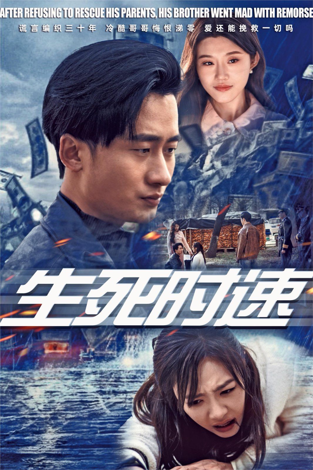 《生死时速》海报