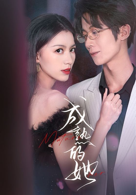 《成熟的她》海报