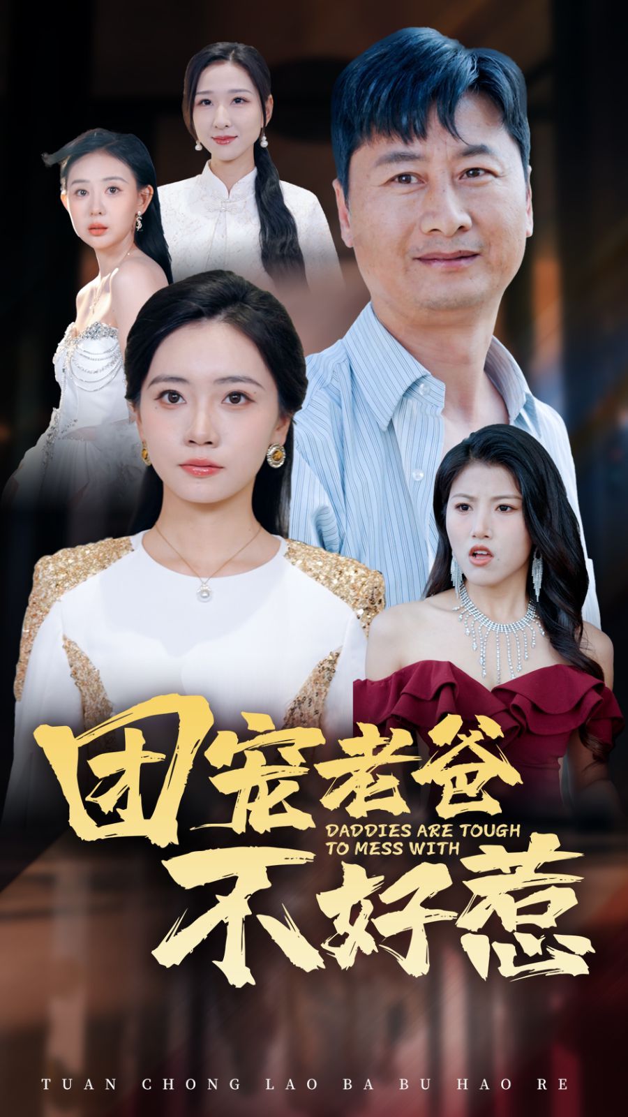 《团宠老爸不好惹》海报