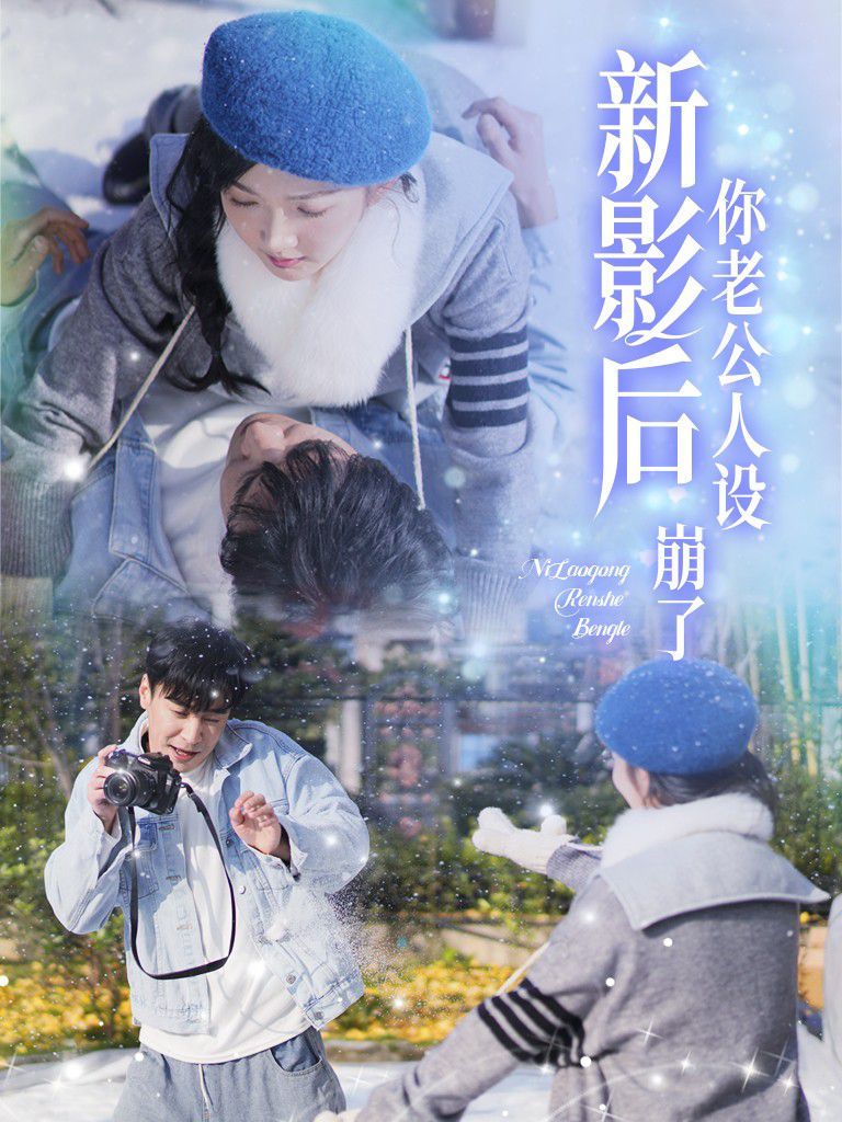 《影后你老公人设崩了》海报