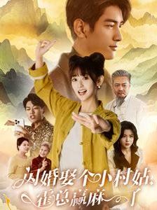《闪婚娶个小村姑，霍总赢麻了》海报