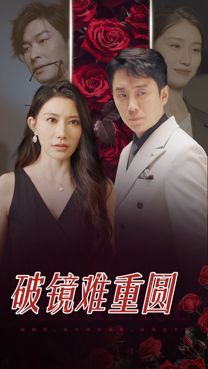 《破镜难重圆》海报