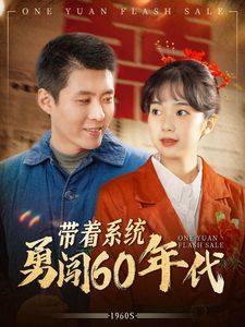《带着系统勇闯60年代》海报