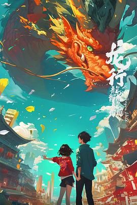 《龙行龘龘》海报