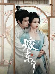 《嫁东宫》海报