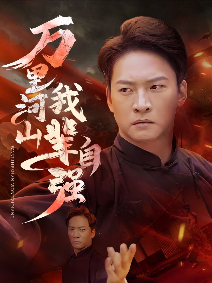 《万里河山我辈自强》海报