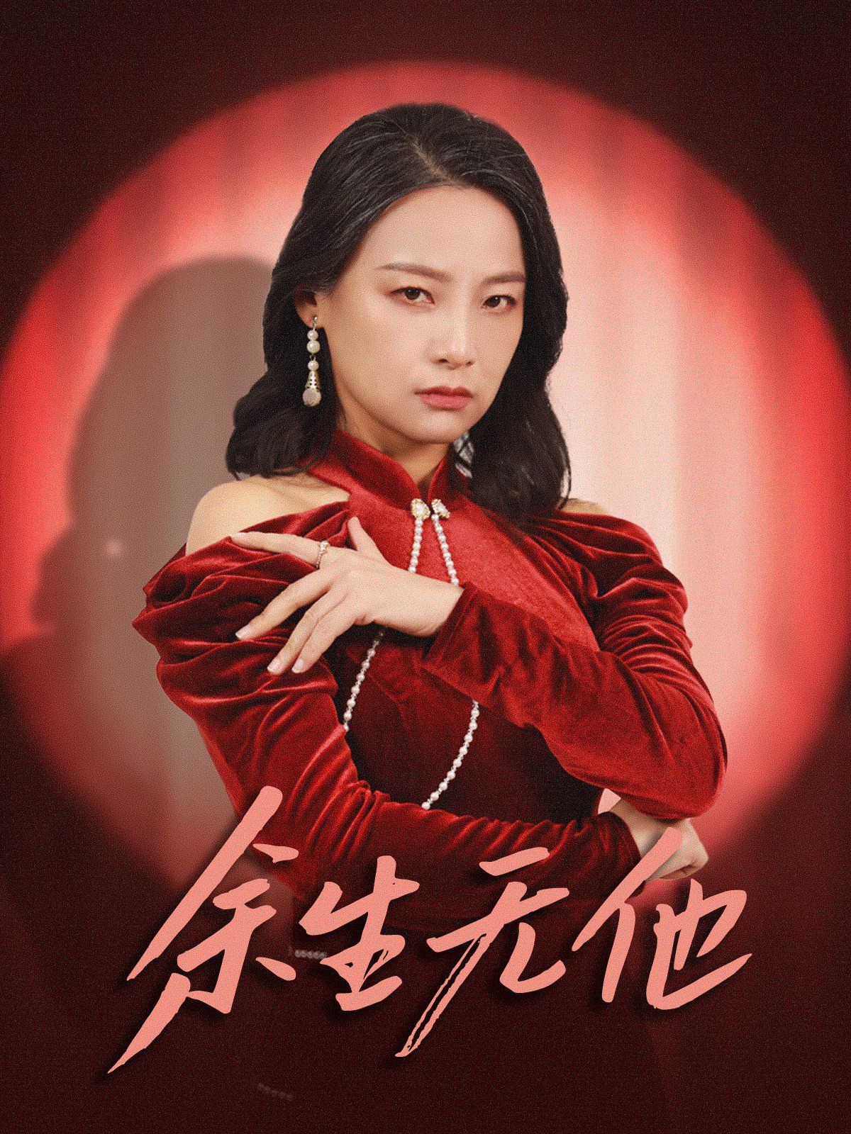 《余生无他》海报