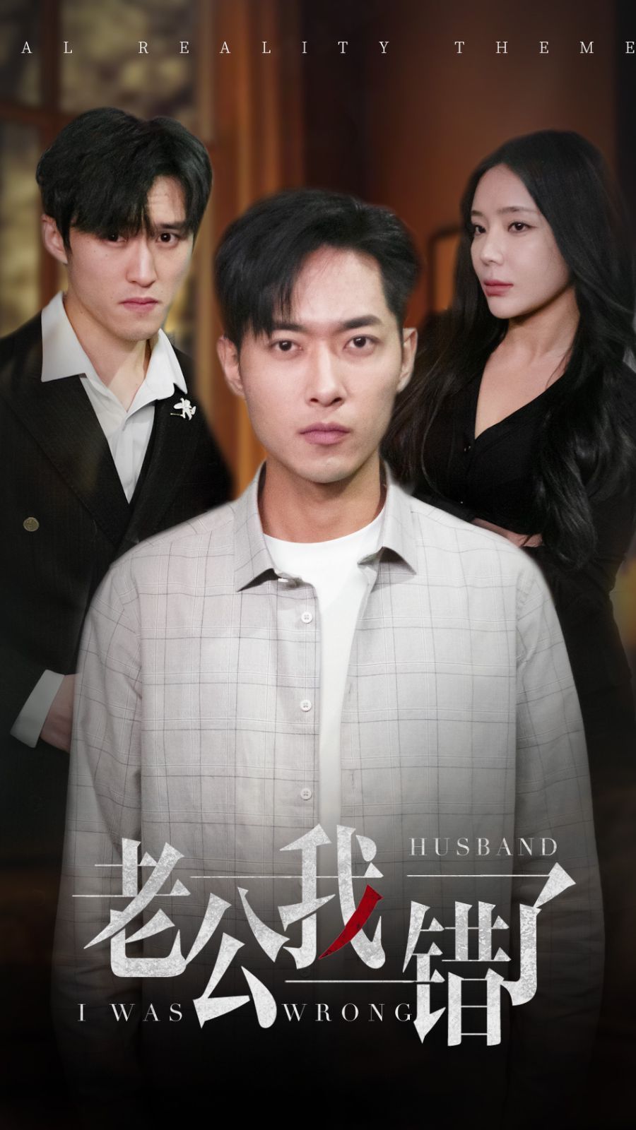 《老公我错了》海报