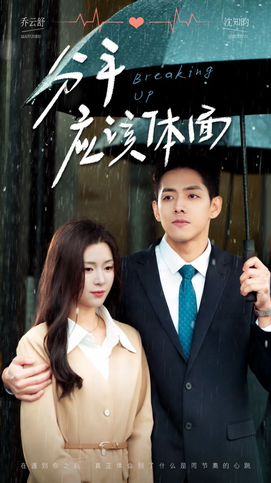 《分手应该体面》海报