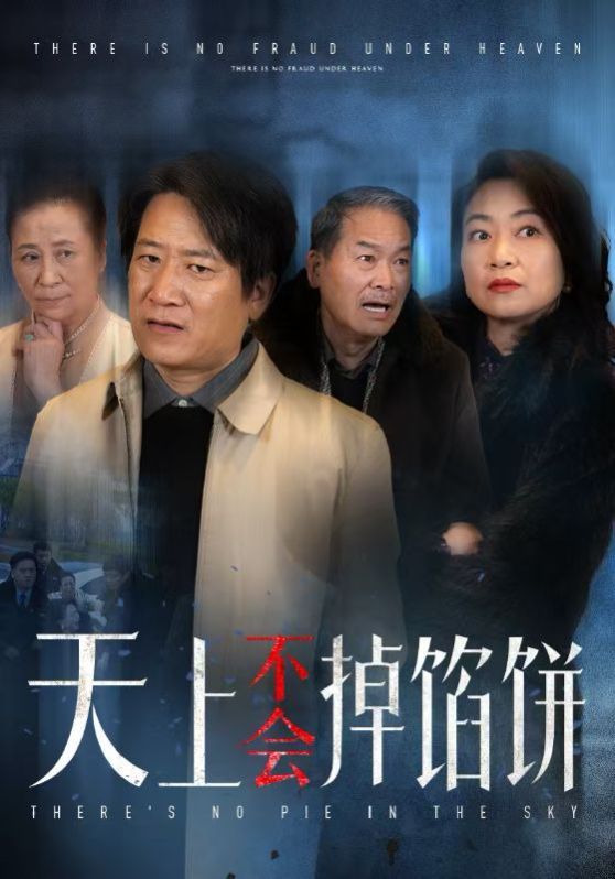《天上不会掉馅饼》海报