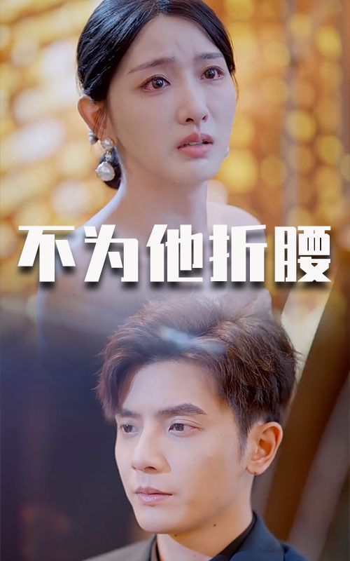 《不为他折腰》海报
