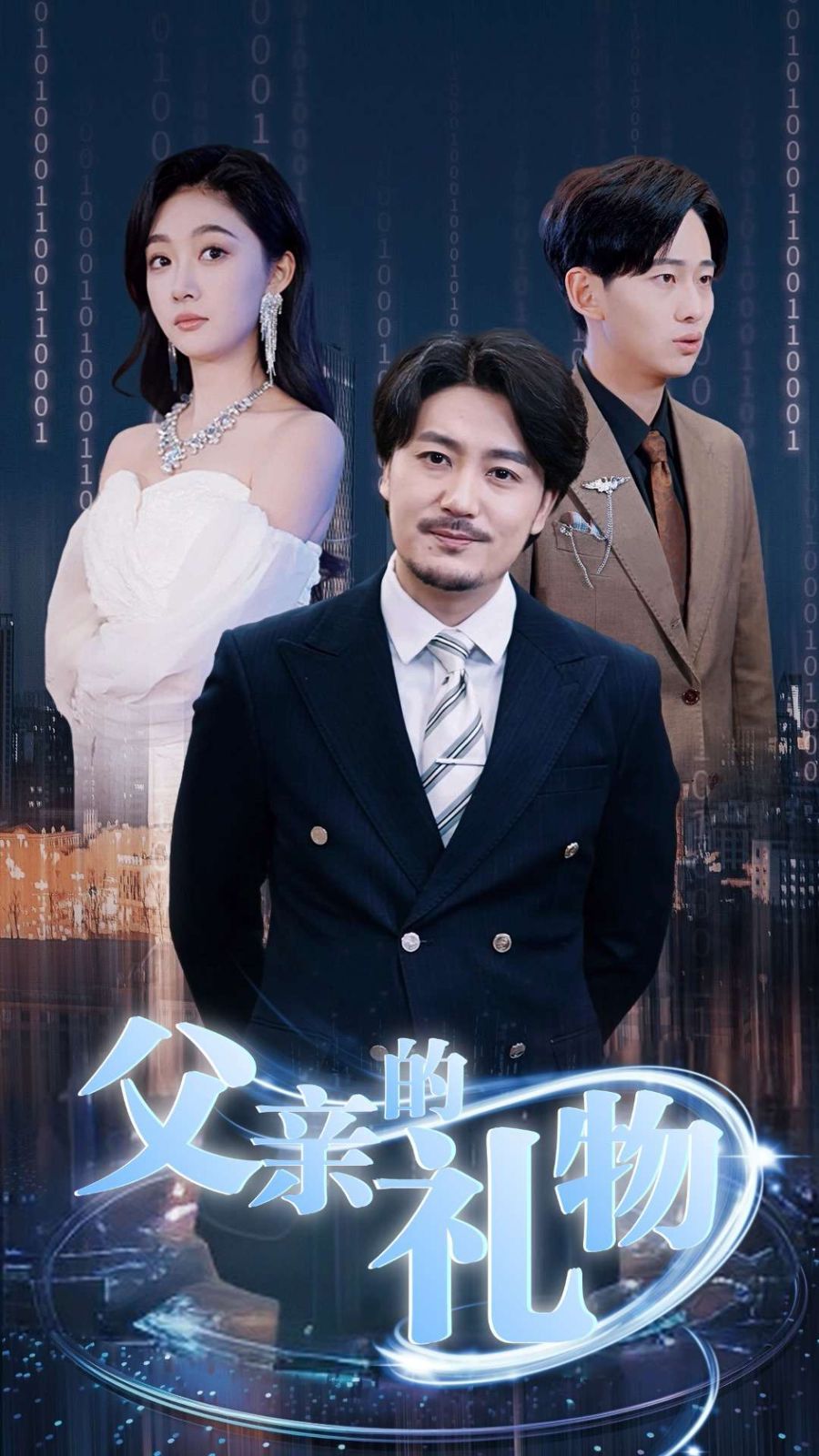 《父亲的礼物》海报