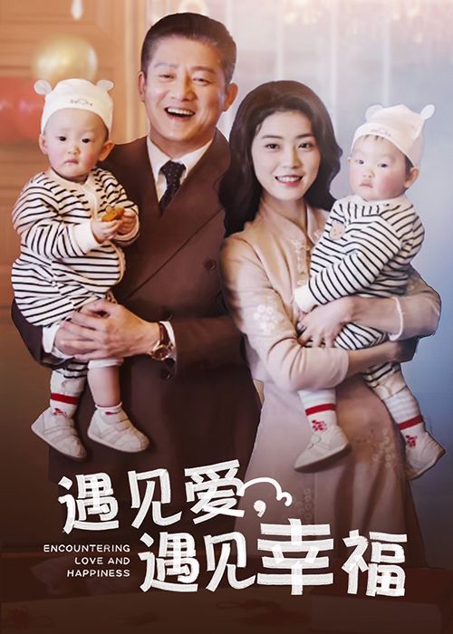 《遇见爱遇见幸福》海报