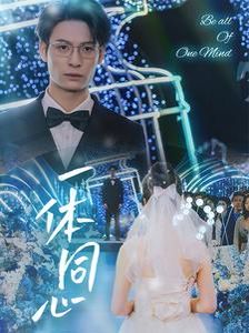 《一体同心》海报