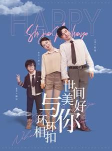 《世间美好与你环环相扣》海报