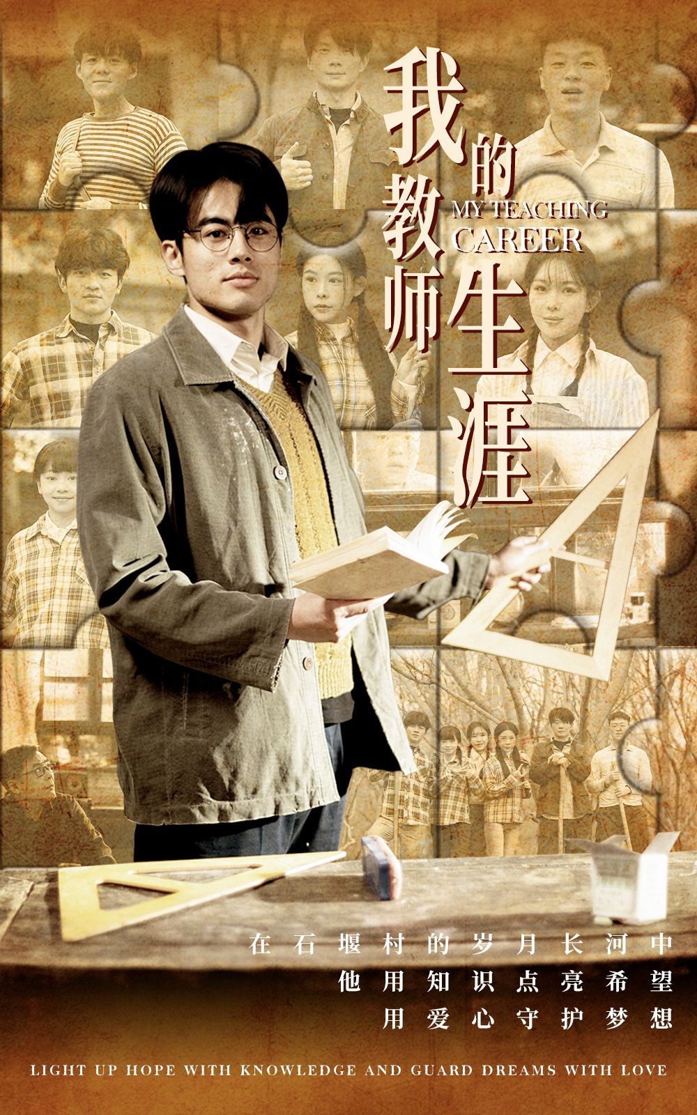 《我的教师生涯》海报