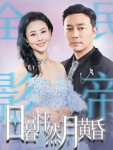 《日暮怦然月黄昏》海报