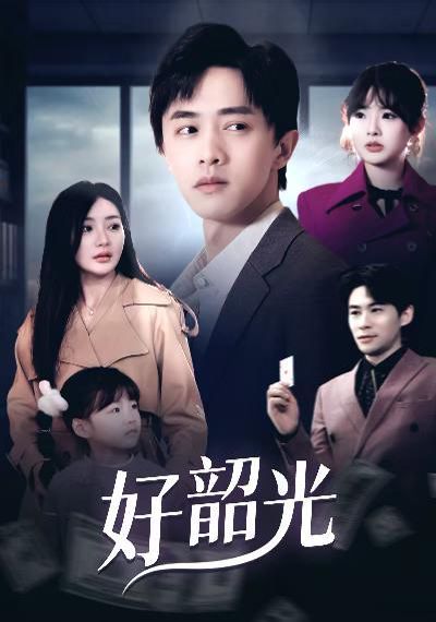 《好韶光（退婚后未婚妻哭着求我回头）》海报