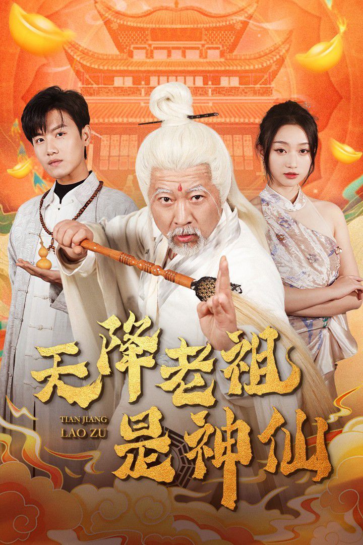 《天降老祖是神仙》海报