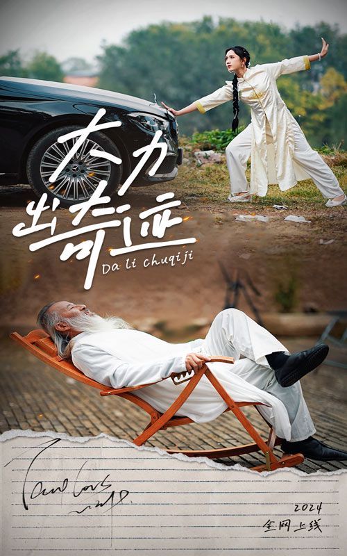 《大力出奇迹》海报