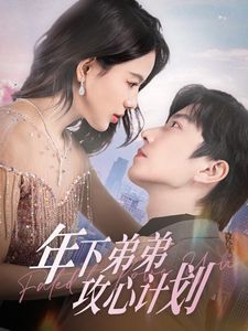 《年下弟弟攻心计划》海报