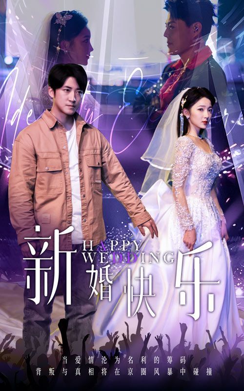 《新婚快乐》海报