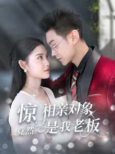 《惊相亲对象竟然是我老板》海报